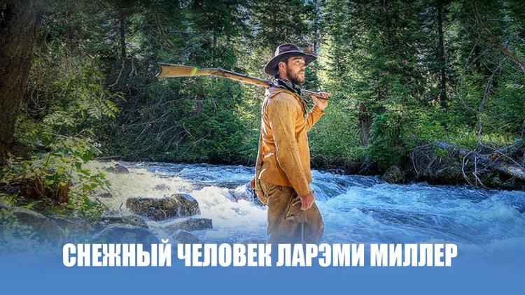 Постер Снежный Человек Ларэми Миллер