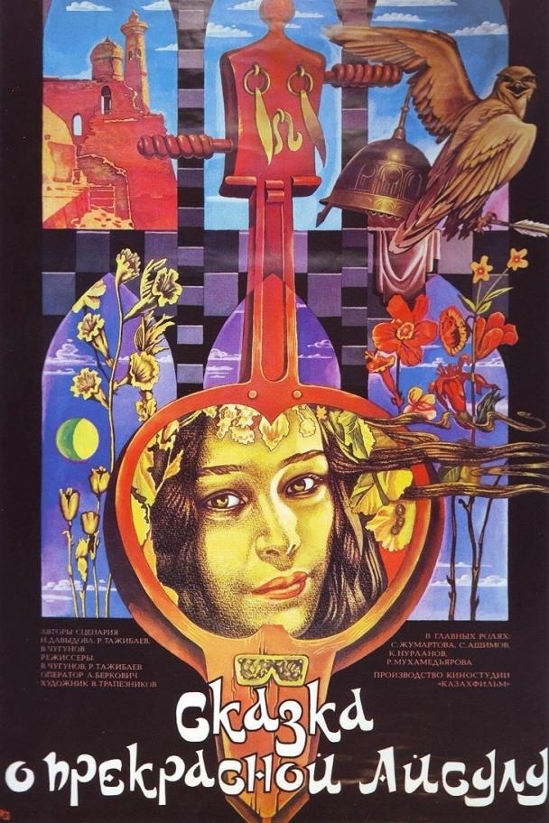 Сказка о прекрасной Айсулу (skazka-o-prekrasnoj-ajsulu) Фильм 1987