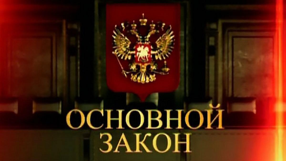 Основной закон (osnovnoj-zakon) Документальный фильм