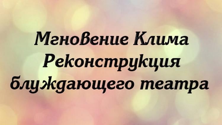 Постер Мгновение Клима. Реконструкция блуждающего театра