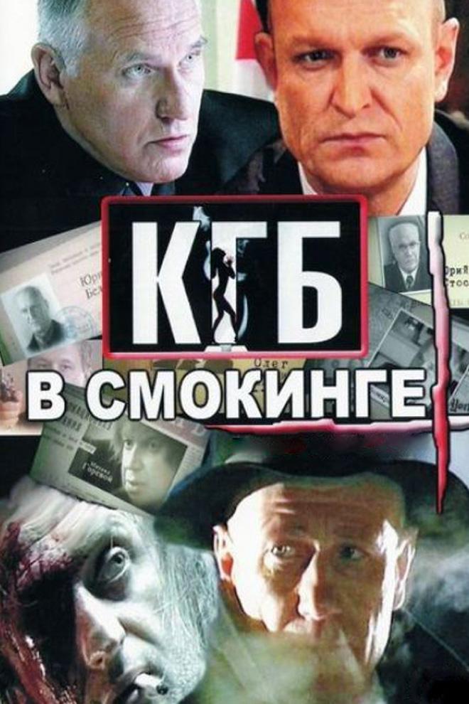КГБ в смокинге (kgb-v-smokinge) Сериал 2005