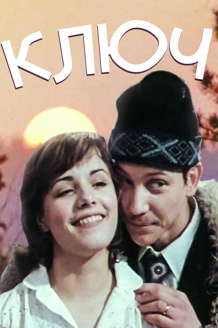 Ключ (kljuch) Фильм 1980