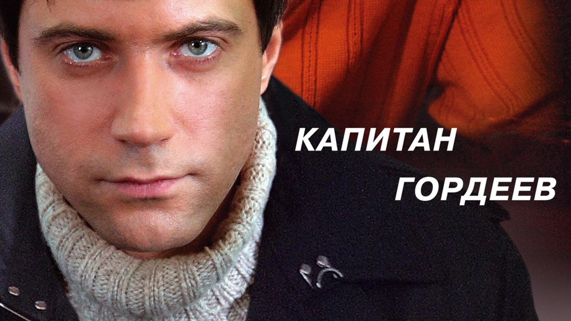 Капитан Гордеев (kapitan-gordeev) Сериал 2010