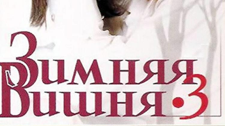 Постер Зимняя вишня-3