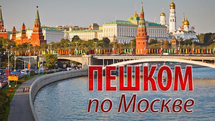 Постер Пешком по Москве