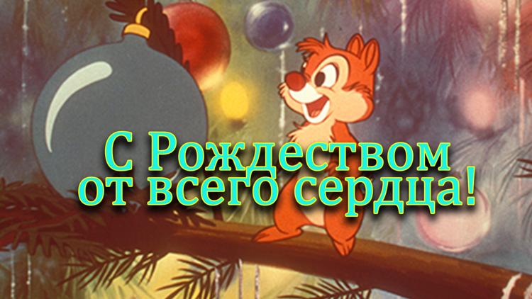 Постер С Рождеством от всего сердца!