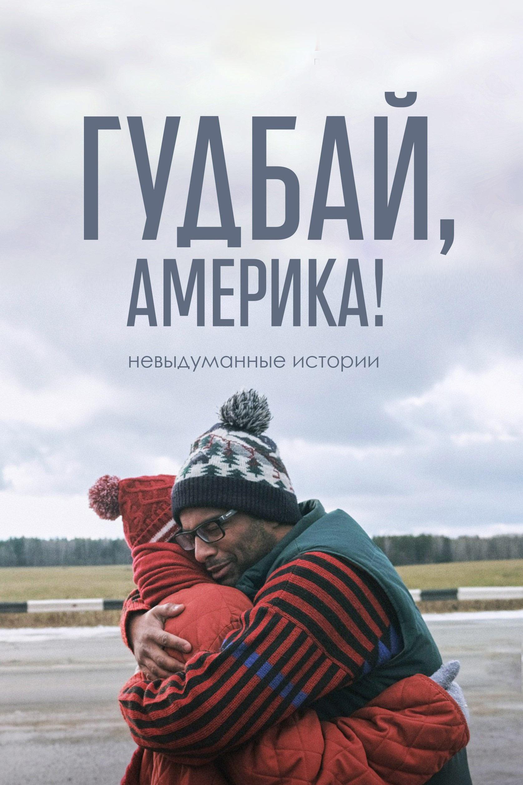 Гудбай, Америка! (gudbaj-amerika) Фильм 2017
