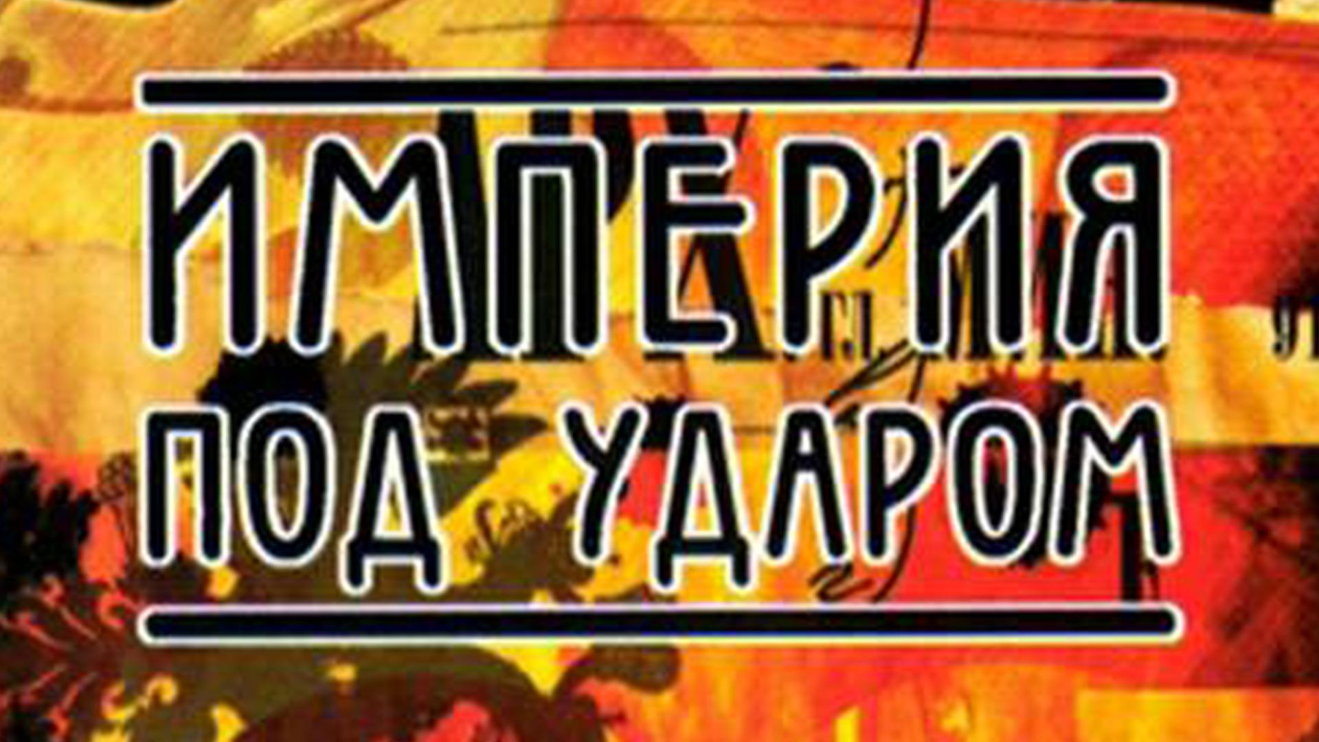 Империя под ударом (imperija-pod-udarom) Сериал 2000