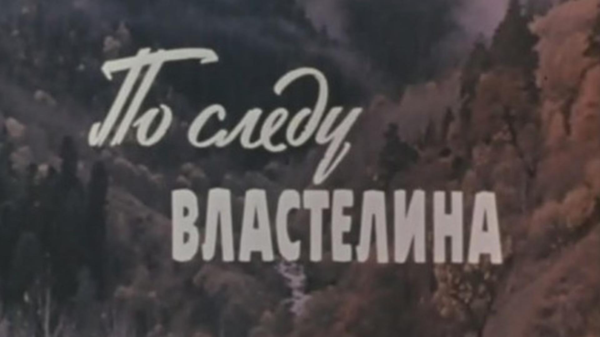 По следу властелина (po-sledu-vlastelina) Фильм 1979