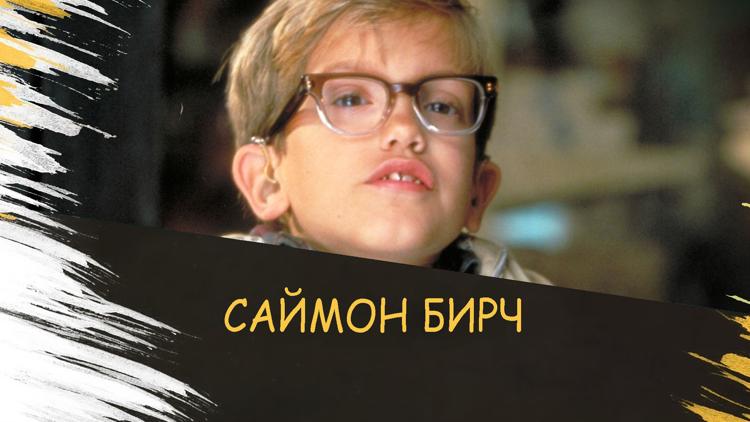 Постер Саймон Бирч