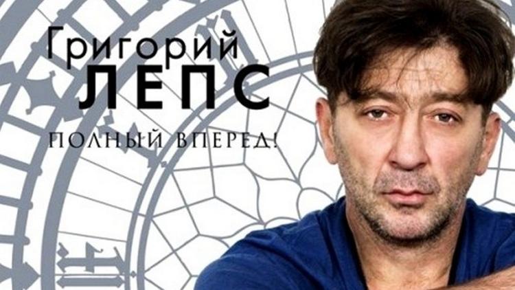 Постер Григорий Лепс. Полный вперёд!