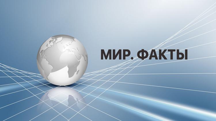 Постер Мир. Факты