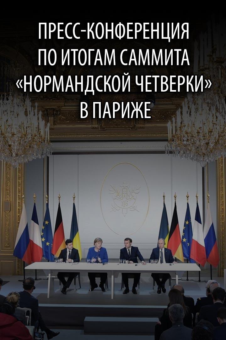 Пресс-конференция по итогам саммита «нормандской четверки» в Париже (press-konferentsija-poitogam-sammita-normandskoj-chetverki-vparizhe) Ток-шоу