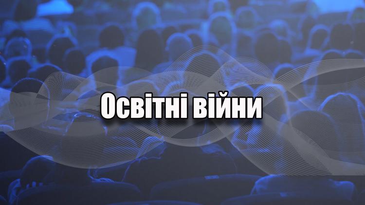 Постер Освітні війни