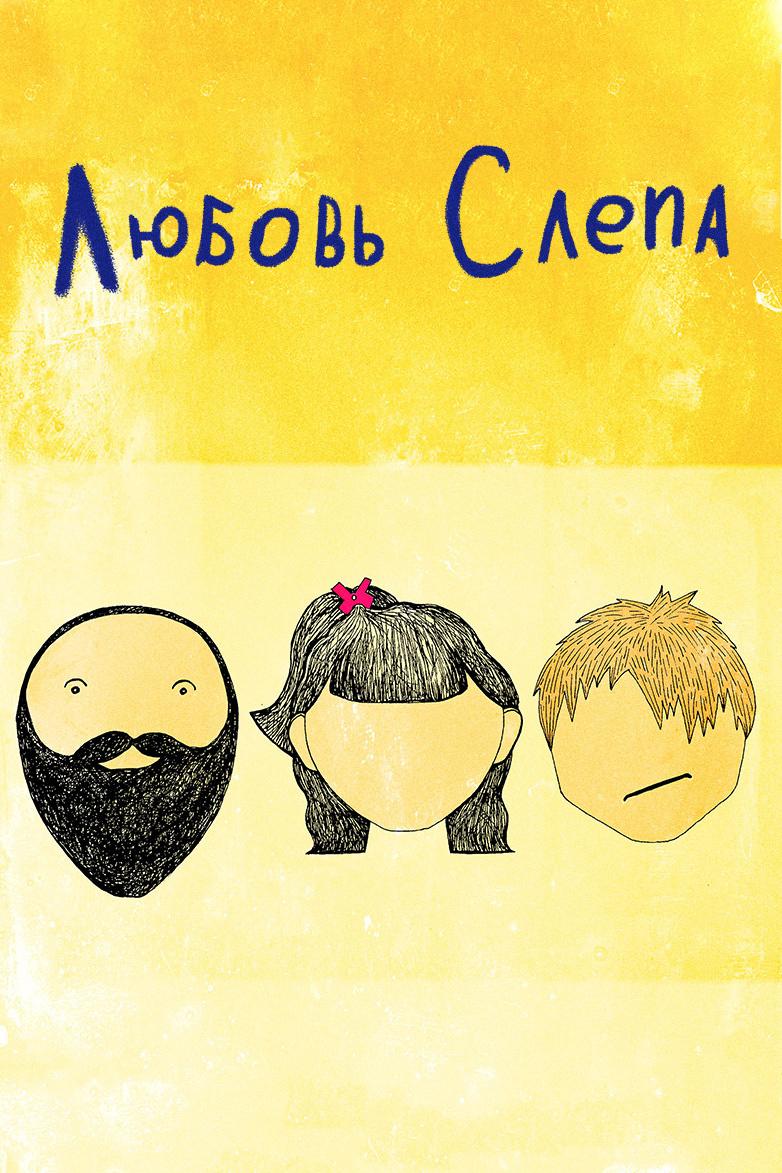 Любовь слепа (ljubov-slepa) Фильм