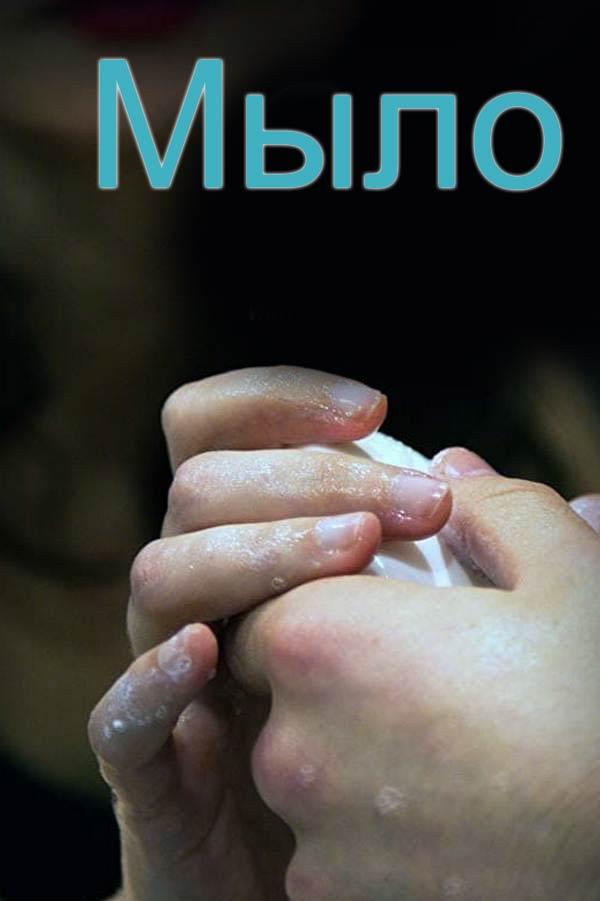 Мыло (mylo) Фильм 2017