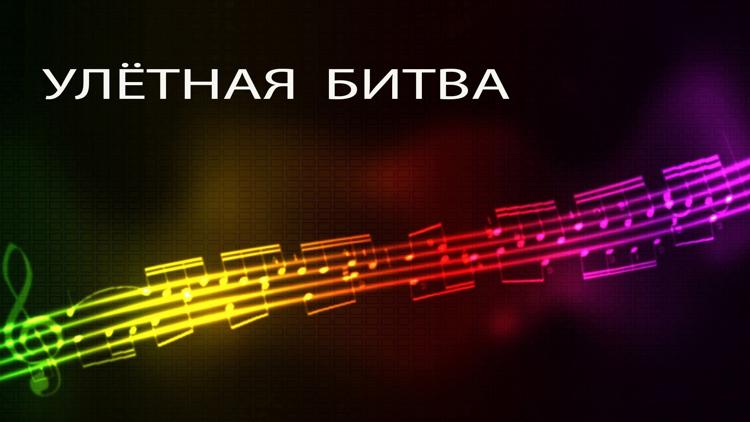 Постер Улётная битва