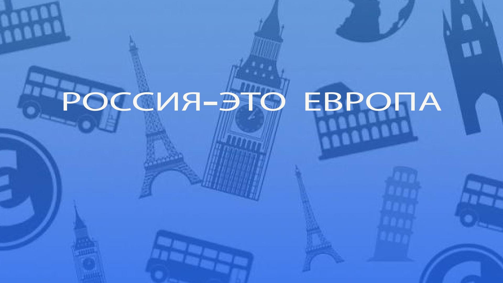 Россия — это Европа (rossija-eto-evropa) Познавательное