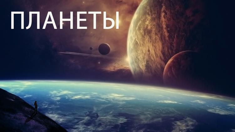 Постер Планеты