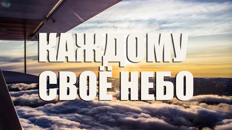 Постер Каждому своё небо