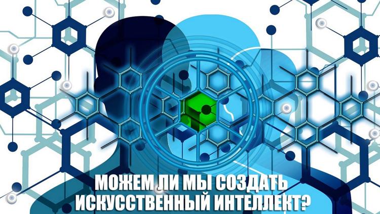 Постер Можем ли мы создать искусственный интеллект?