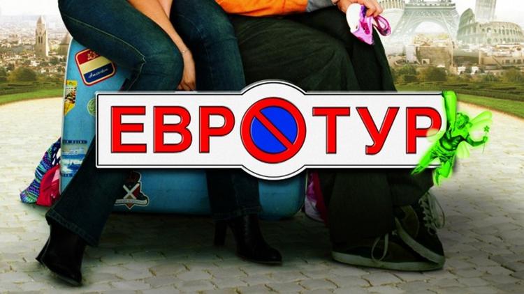 Постер Евротур