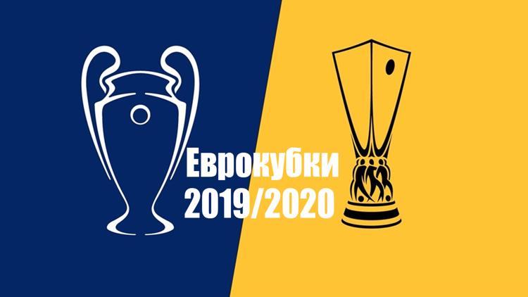 Постер Еврокубки 2019/2020