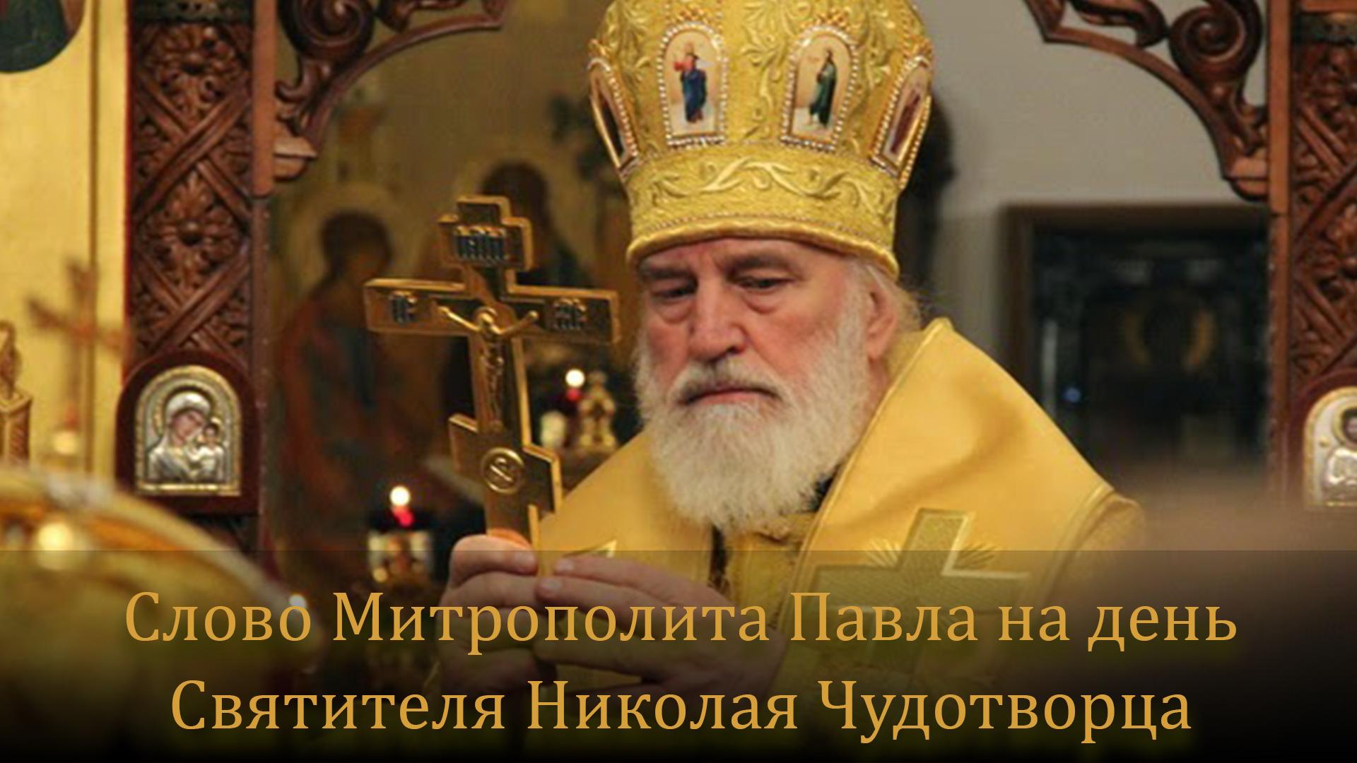 Слово Митрополита Павла на день Святителя Николая Чудотворца (slovo-mitropolita-pavla-na-den-svjatitelja-nikolaja-chudotvortsa) Другое