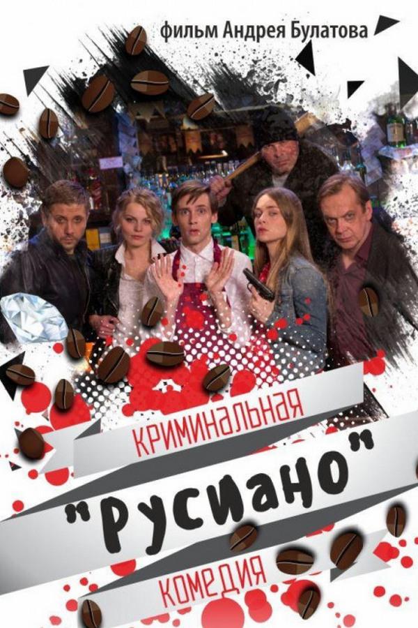 Русиано (rusiano) Фильм