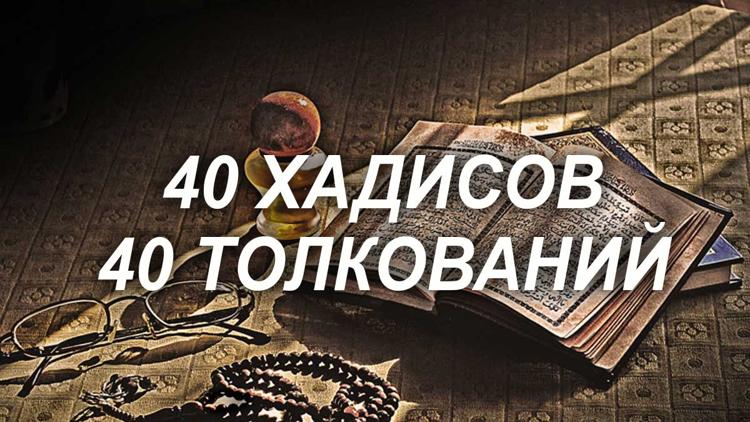 Постер 40 хадисов-40 толкований