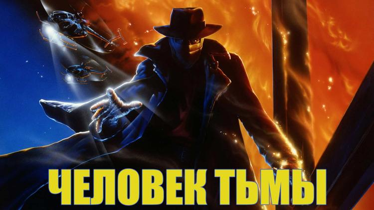 Постер Человек тьмы