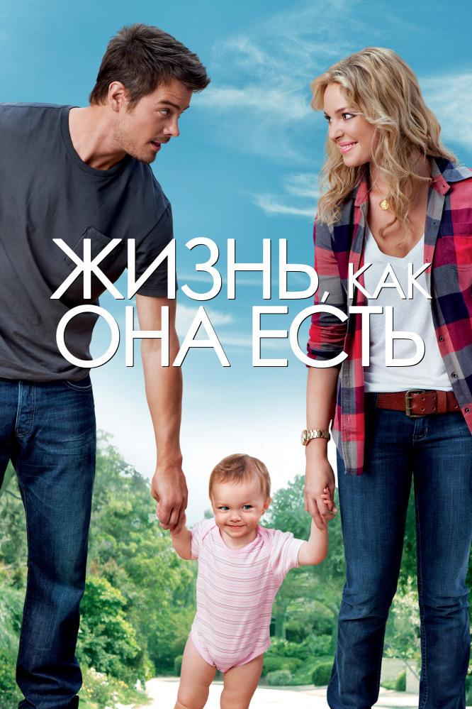 Жизнь, как она есть (zhizn-kak-ona-est) Фильм 2010