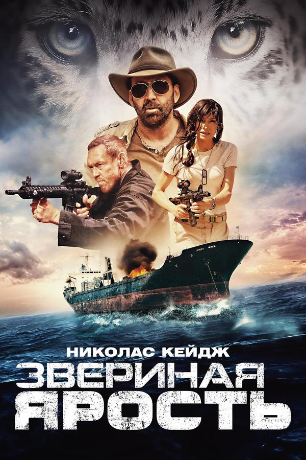 Звериная ярость (zverinaja-jarost) Фильм 2019