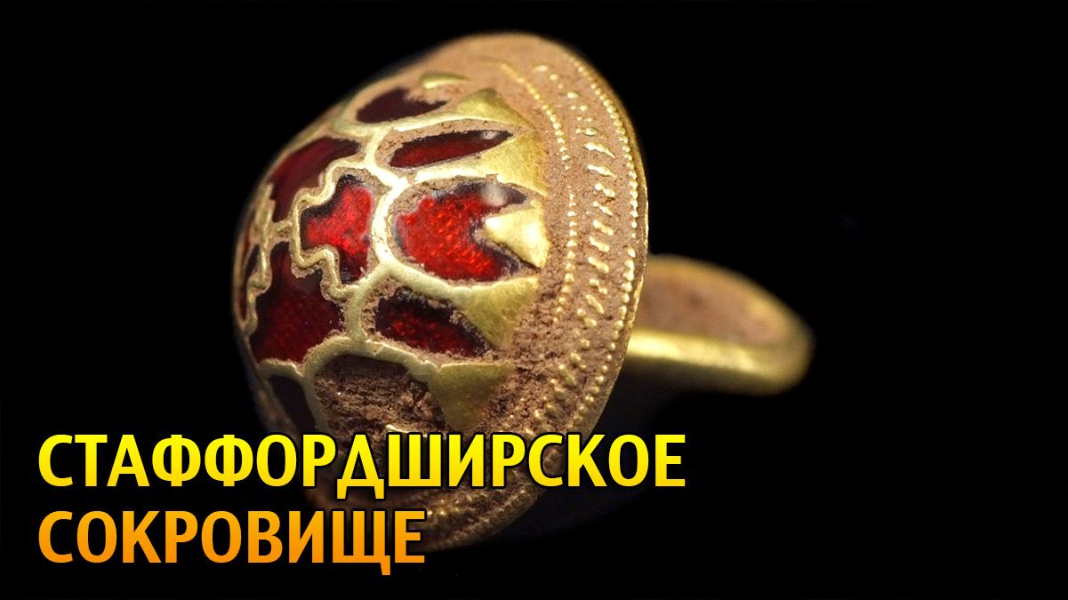 Стаффордширское сокровище (staffordshirskoe-sokrovische) Документальный сериал