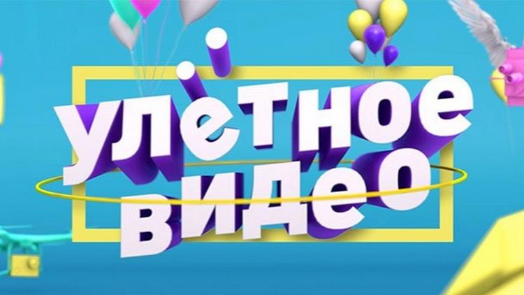 Постер Улетное видео (Лайт версия)