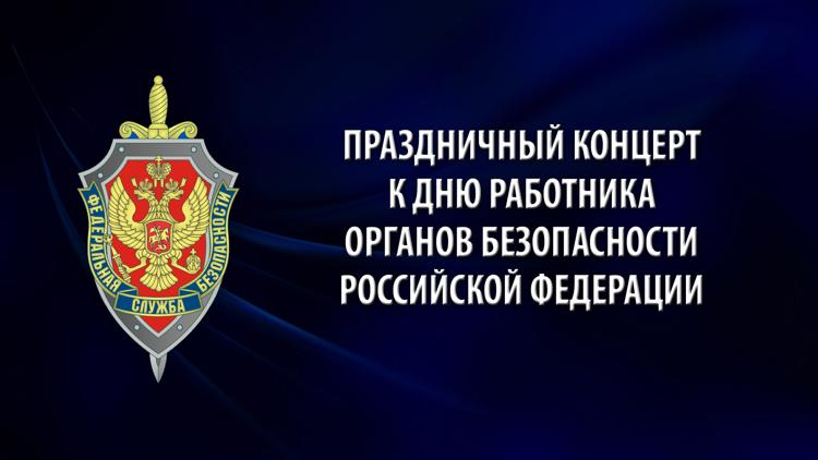 Постер Праздничный концерт к Дню работника органов безопасности Российской Федерации