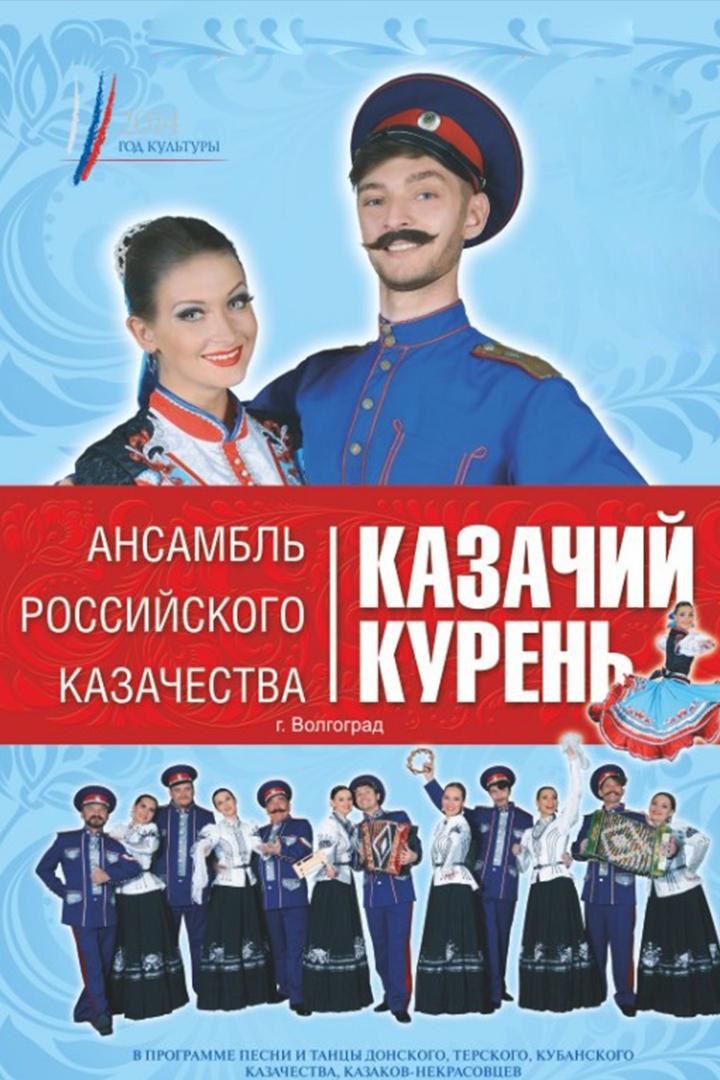 Концерт ансамбля «Казачий курень» (kontsert-ansamblja-kazachij-kuren) Досуг, хобби