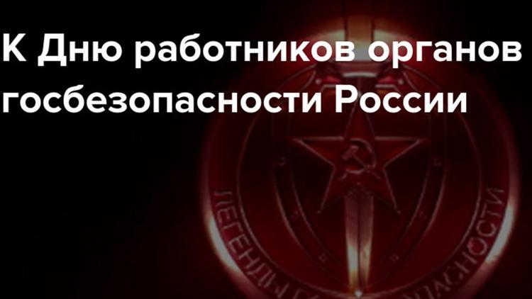 Постер Концерт ко Дню работника госбезопасности РФ