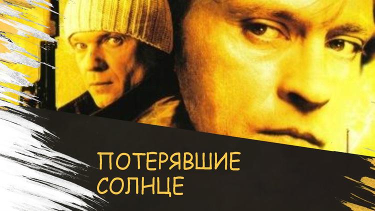 Постер Потерявшие солнце