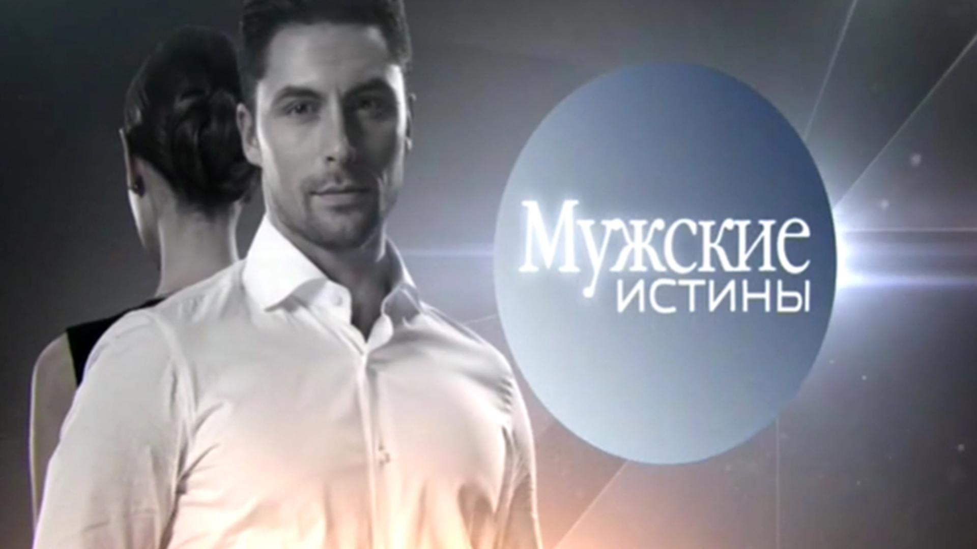 Мужские истины (muzhskie-istiny) Документальный сериал