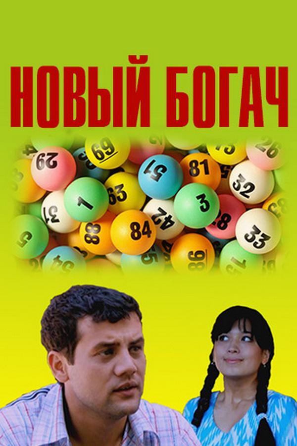 Новый богач (novyj-bogach) Фильм 2008