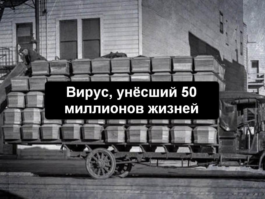 Вирус, унёсший 50 миллионов жизней (virus-unesshij-50-millionov-zhiznej) Документальный фильм