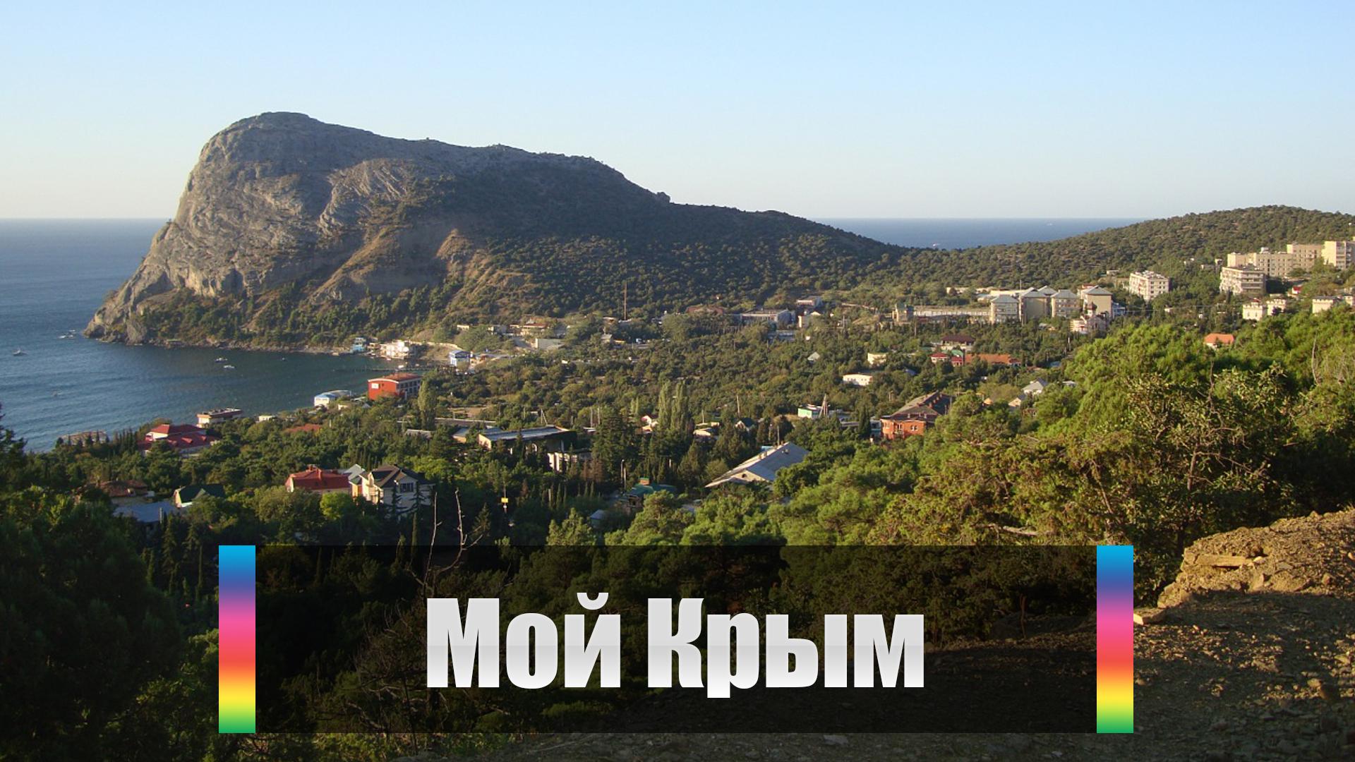 Мой Крым (moj-krym) Документальный фильм