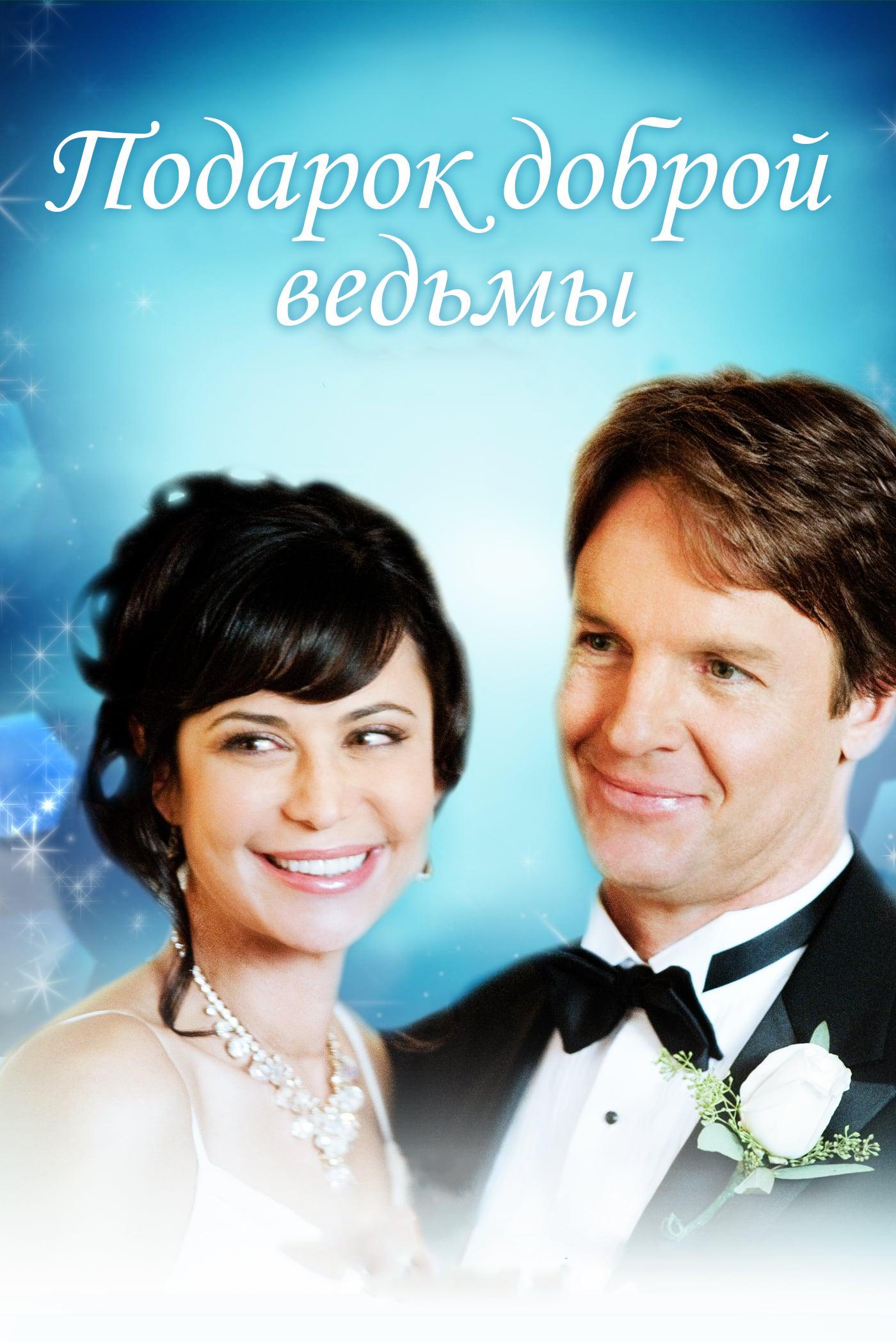 Подарок доброй ведьмы (podarok-dobroj-vedmy) Фильм 2010