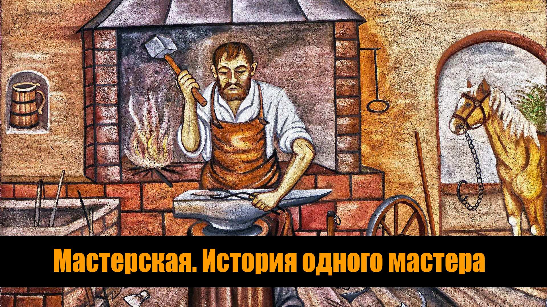 Мастерская. История одного мастера (masterskaja-istorija-odnogo-mastera) Документальный фильм