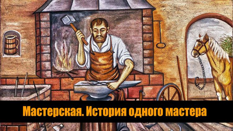 Постер Мастерская. История одного мастера