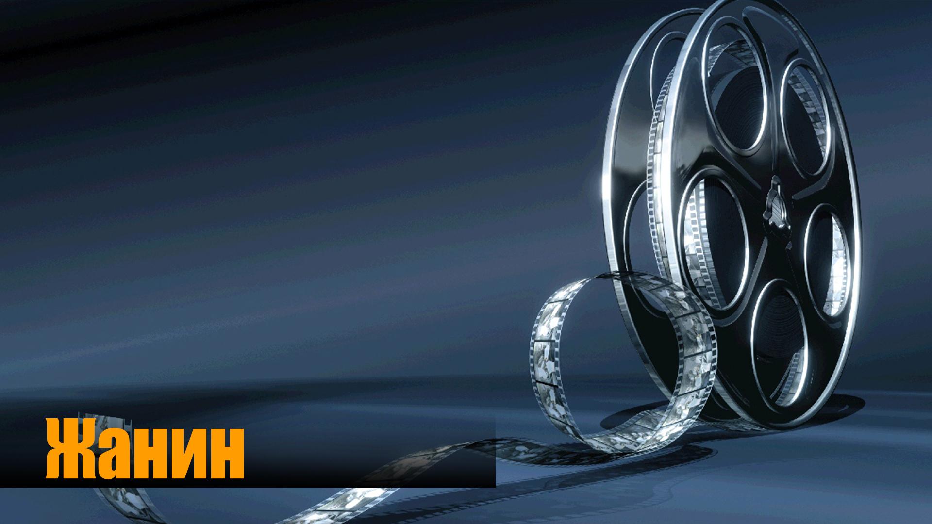 Жанин (zhanin) Документальный фильм