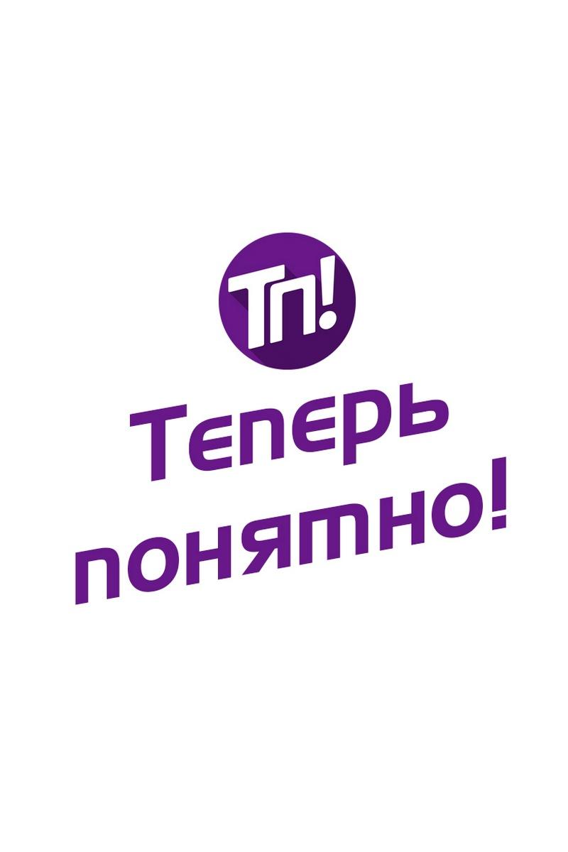 Теперь понятно! (teper-ponjatno) Музыка