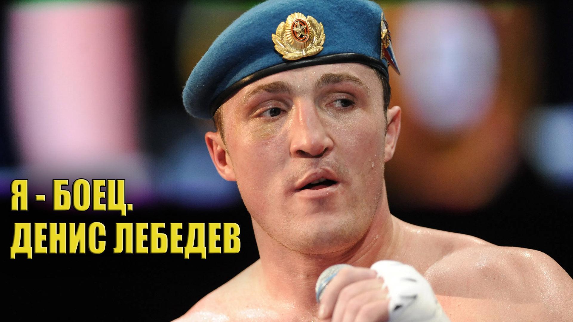 Я - боец. Денис Лебедев (ja-boets-denis-lebedev) Документальный фильм
