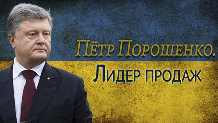 Постер Пётр Порошенко. Лидер продаж